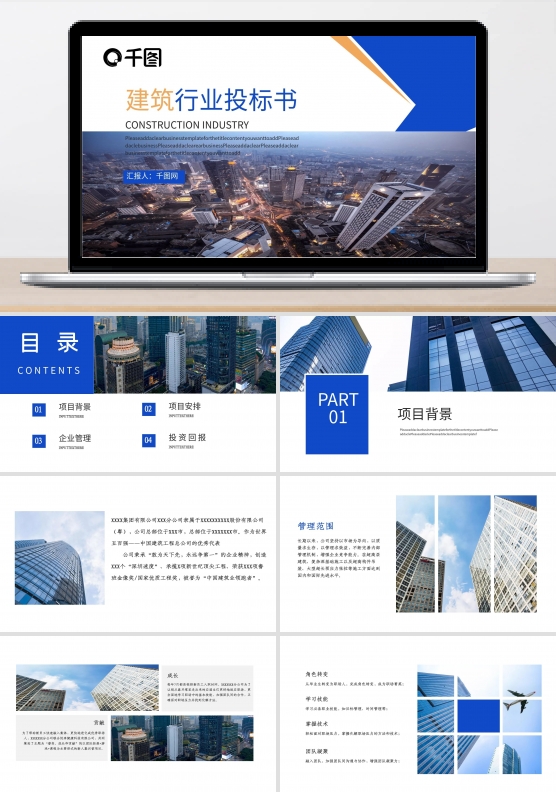 建筑行业投标书PPT模板