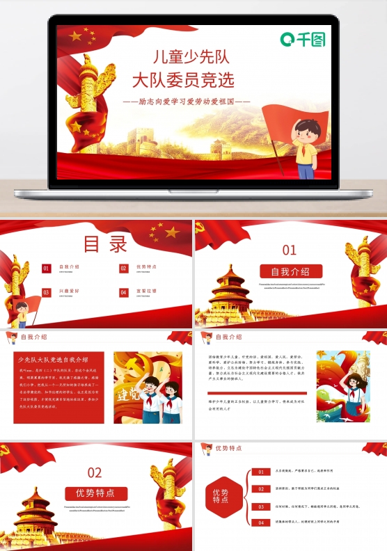 红色儿童少先队大队委员竞选模板