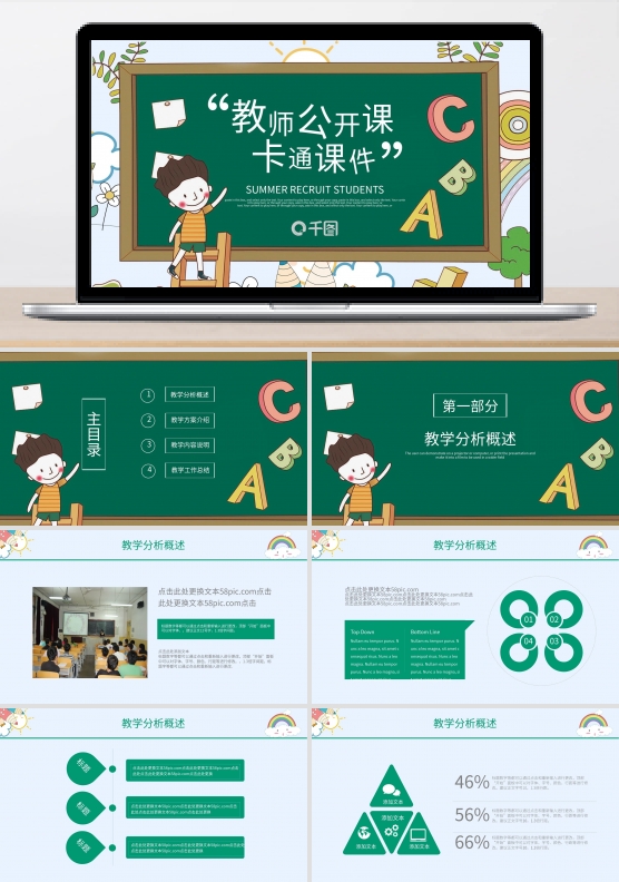 黑板卡通风教育业教师公开课通用PPT课件