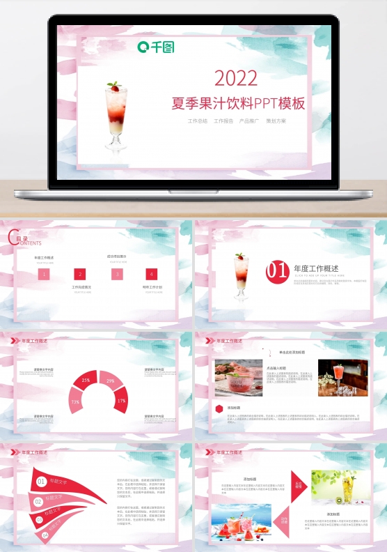 夏季果汁饮料产品推广策划方案ppt案例