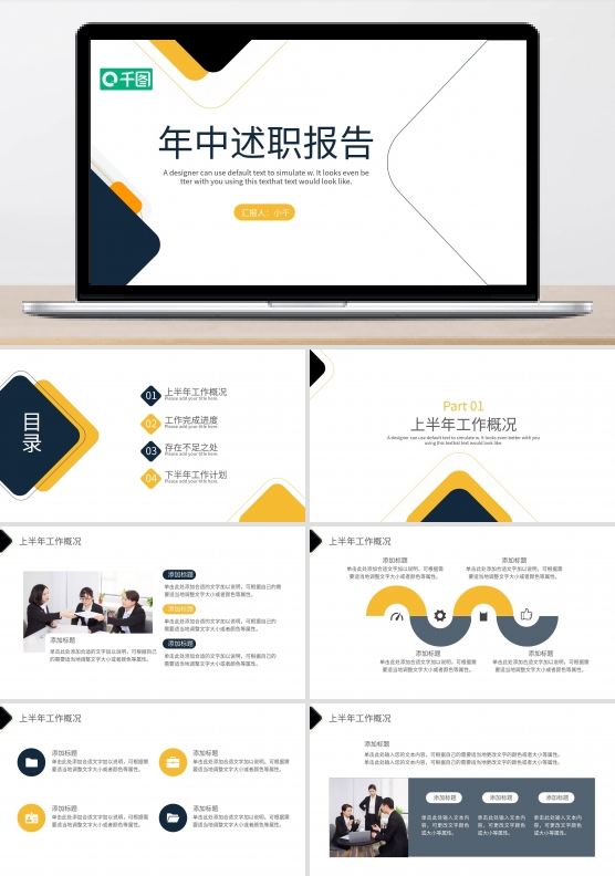 简约风年中工作总结述职报告通用PPT模板