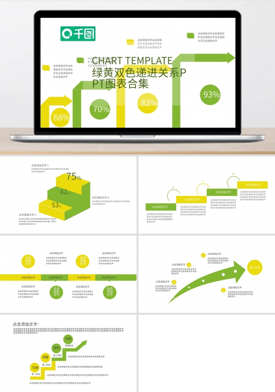 绿黄双色递进关系ppt图表合集