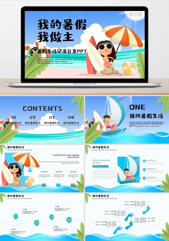 清凉夏日小清新我的暑假生活PPT模板