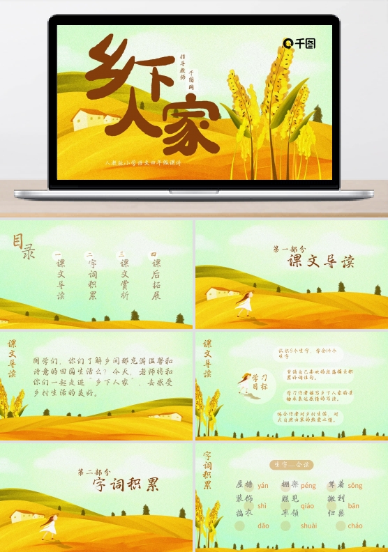 小学四年级语文乡下人家PPT课件