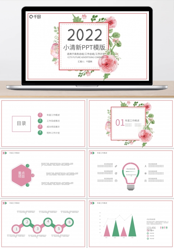 小清新工作报告公告年度报告PPT模板
