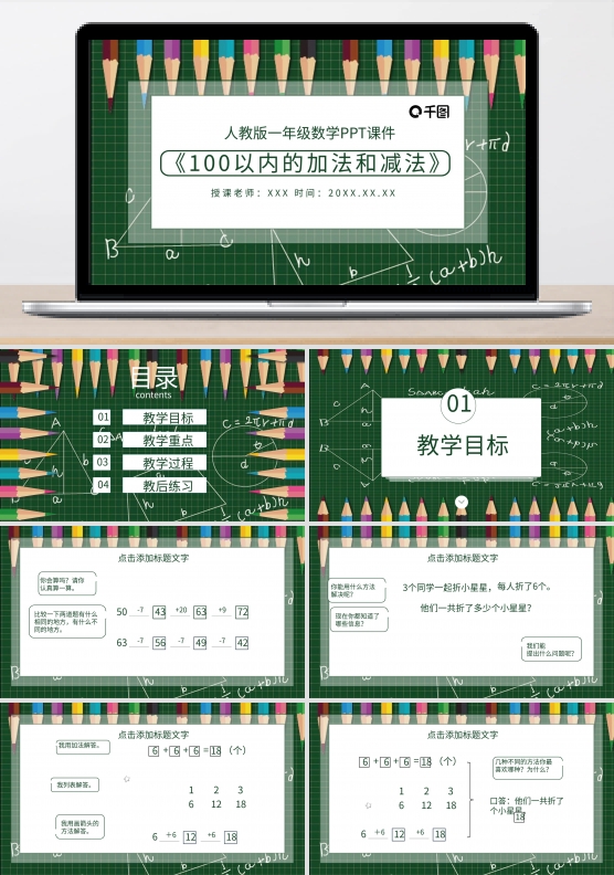 原创100以内的加法和减法课件