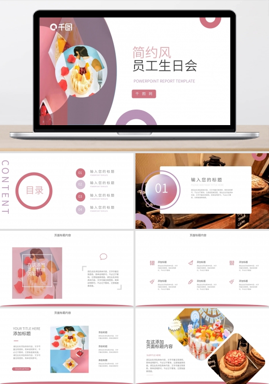粉色简约系员工生日会策划PPT模板