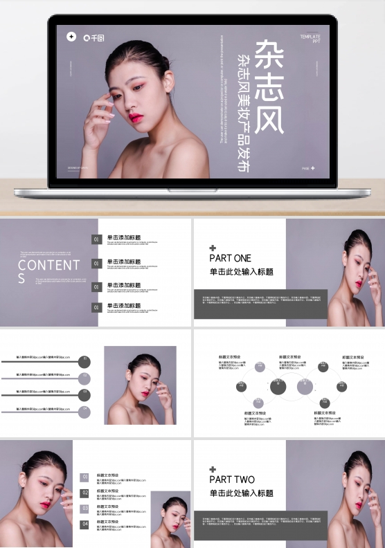简约杂志风美妆产品发布PPT模板
