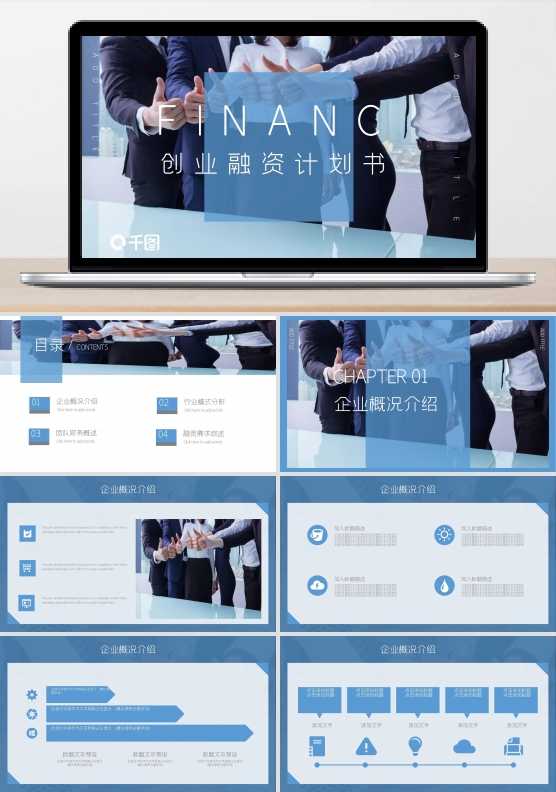 简约风创业融资计划策划书通用PPT模板