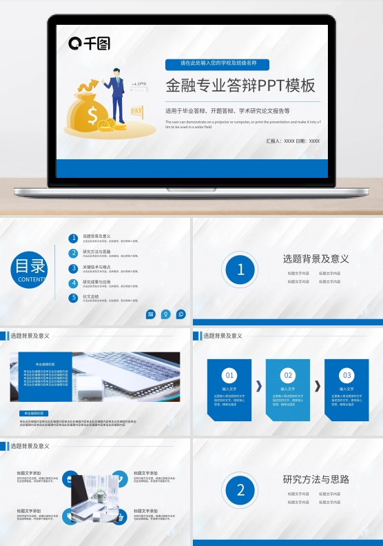 商务简约金融保险财务专业答辩PPT模板