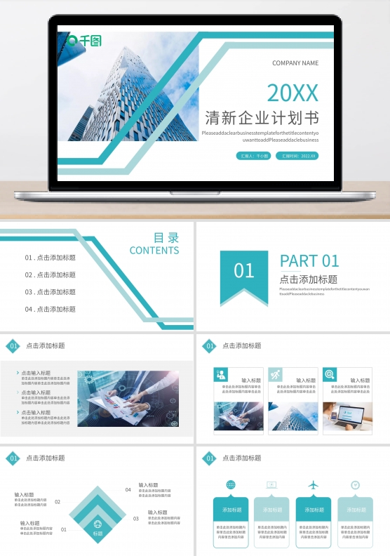清新简洁企业计划书ppt模板