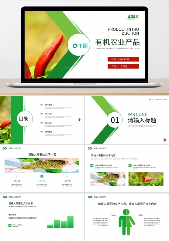 绿色有机农业产品介绍宣传PPT模板