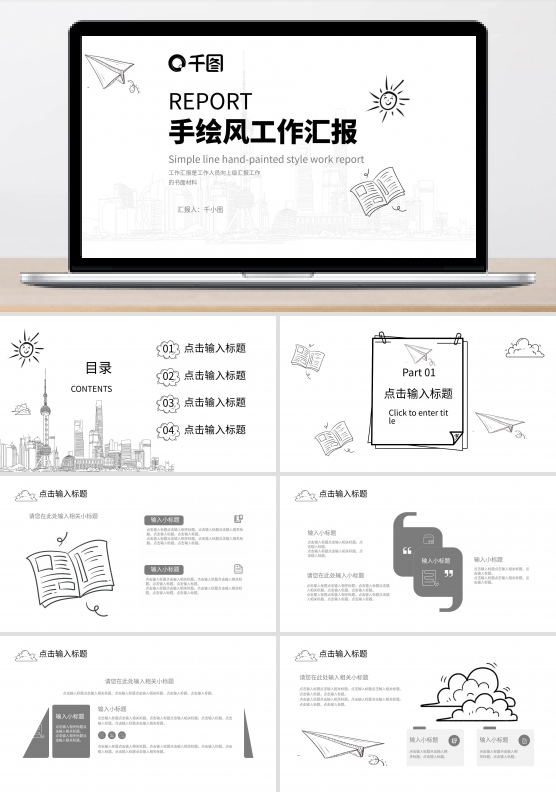 简约线条手绘风工作汇总汇报总结