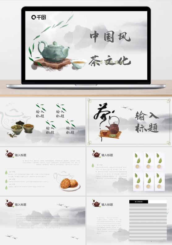 中国风茶文化水墨PPT模板