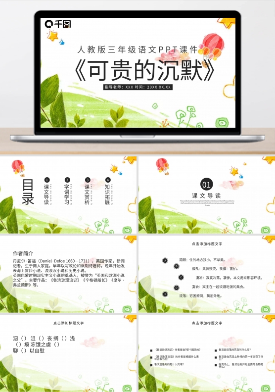 三年级语文可贵的沉默PPT课件