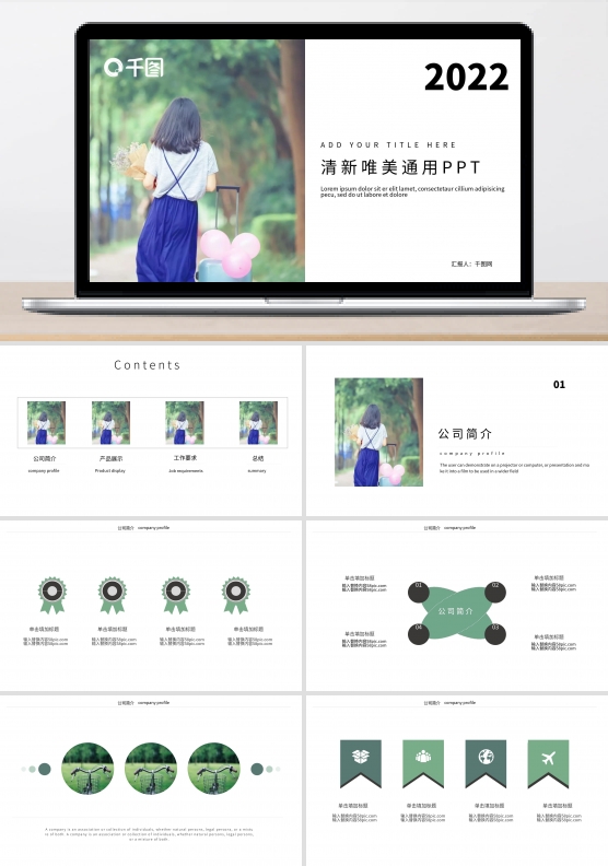 小清新唯美通用PPT
