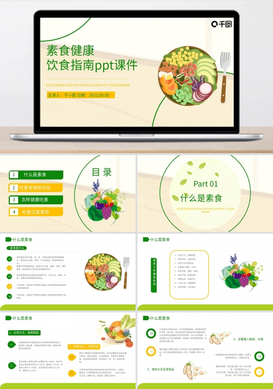 素食健康饮食指南PPT课件培训