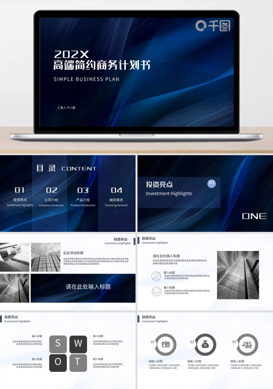 高端简约黑白调商业计划书PPT模板