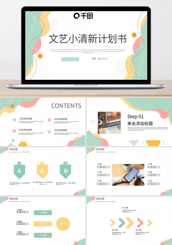 文艺小清新计划书PPT模板