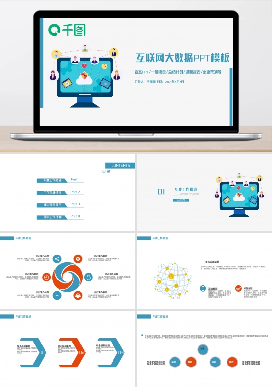互联网科技信息电子商务PPT模板
