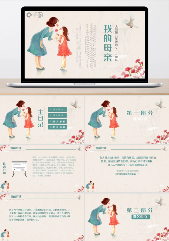 人教版八年级语文课件范本PPT-我的母亲