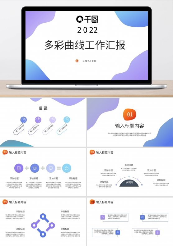 原创多彩曲线工作汇报模板