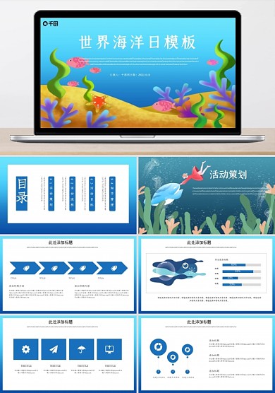 世界海洋日活动策划PPT模板