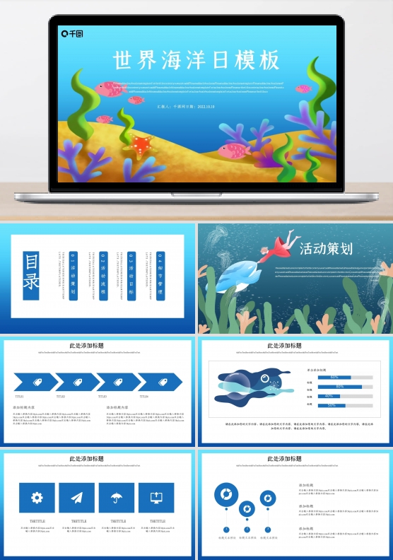 世界海洋日活动策划PPT模板