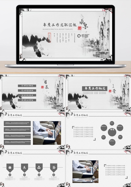 水墨中国风年度工作述职汇报商务通用PPT