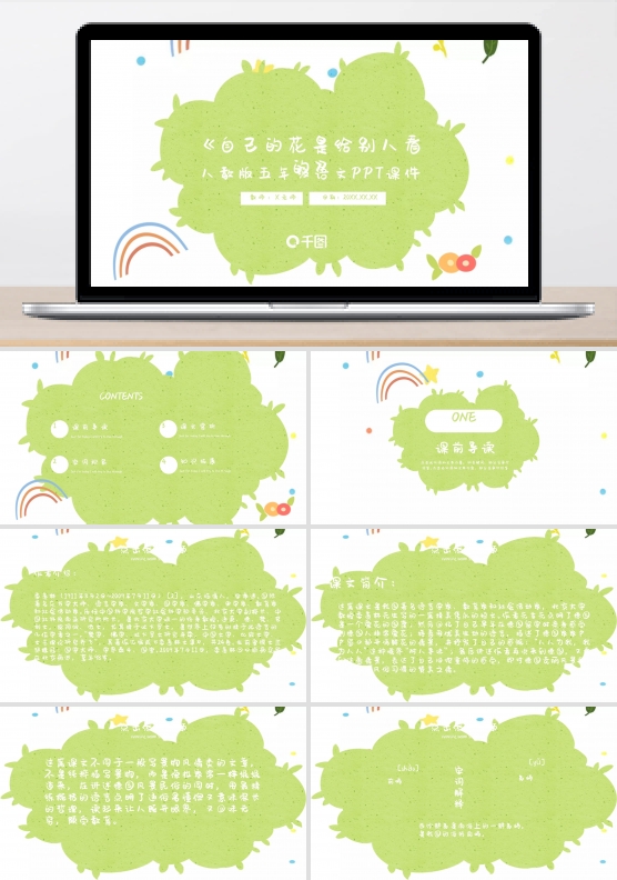自己的花是给别人看的PPT课件