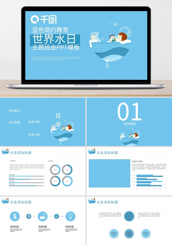 简约教育世界水日主题班会PPT模板