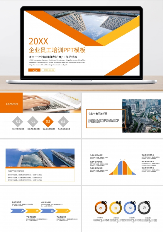 企业员工培训PPT模板