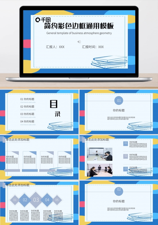 简约彩色边框通用模板