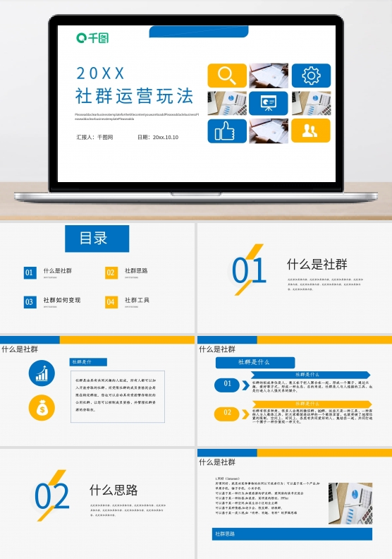 简约风社群运营的玩法PPT模板