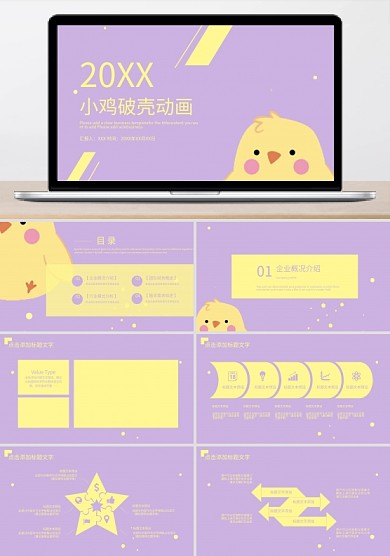 小鸡破壳动画ppt模板