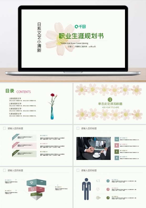 日系文艺小清新职业生业规划书PPT模板