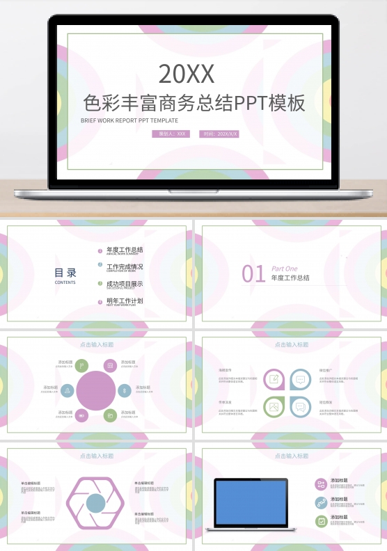 色彩丰富商务总结计划总结工作汇报PPT范文