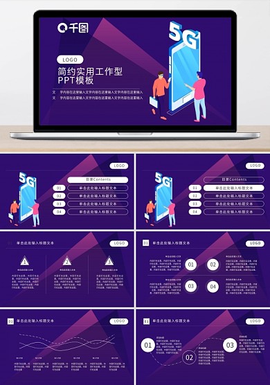 科技风ppt模板5G