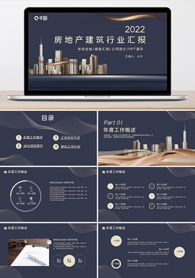 黄蓝简约房地产建筑行业汇报总结