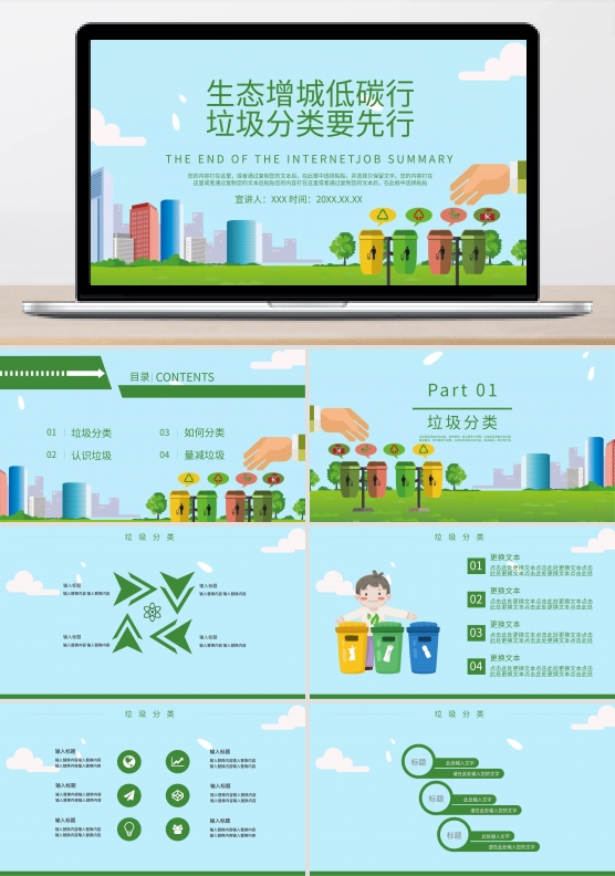 卡通垃圾分类主题PPT课件范本