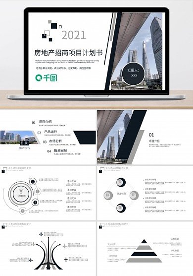 简约风房地产项目招商计划书PPT模板