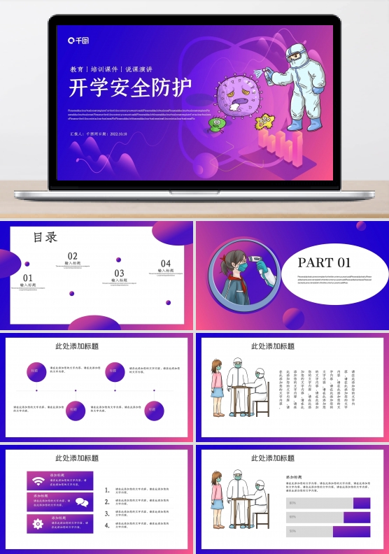 开学安全防护PPT模板