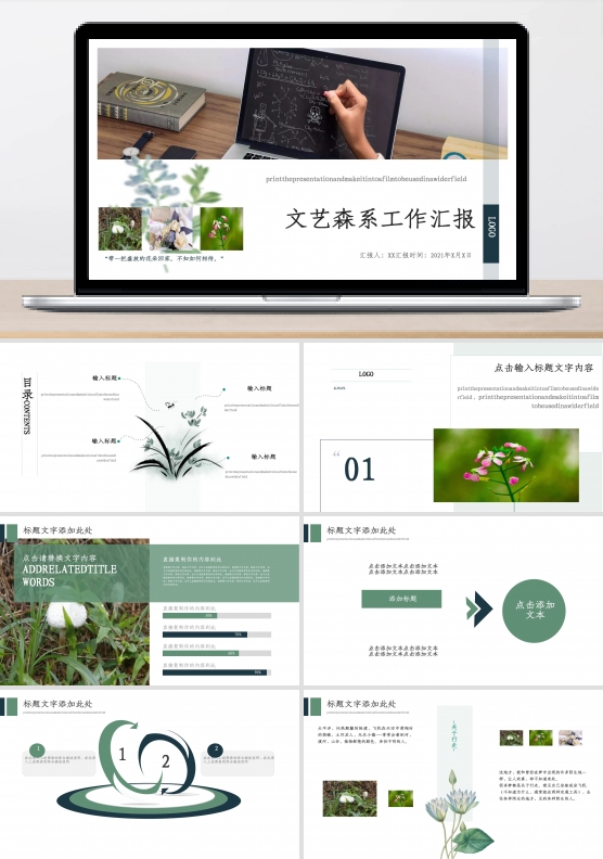 文艺风森系工作汇报通用PPT模板