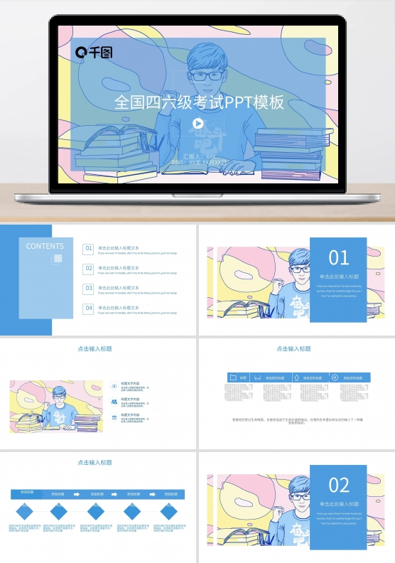 简约全国四六级考试PPT模板