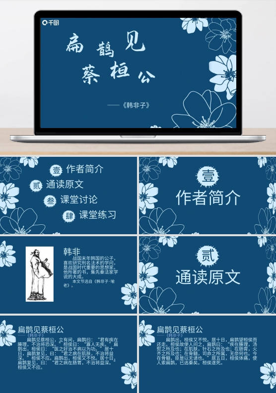 《扁鹊见蔡桓公》培训课件范本公共课课件PPT范本模板