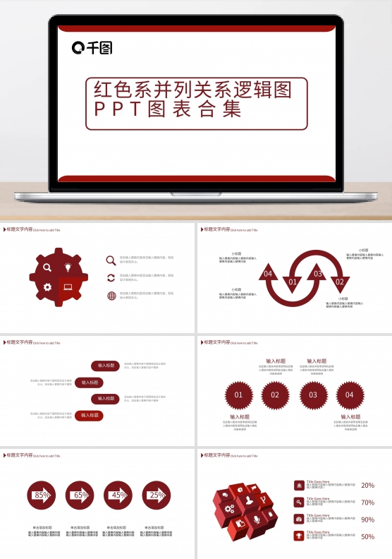 红色系并列关系逻辑ppt模板图表合集