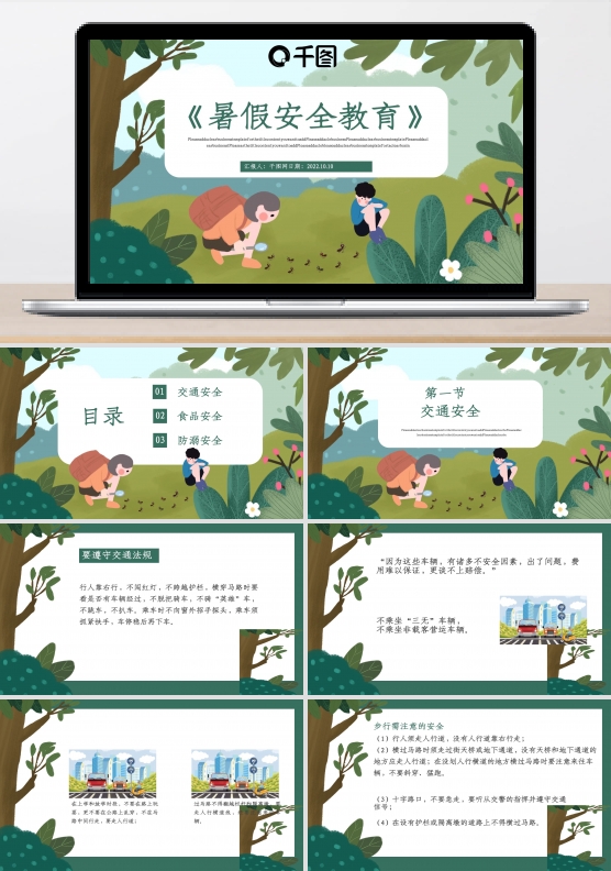 暑假安全教育PPT模板
