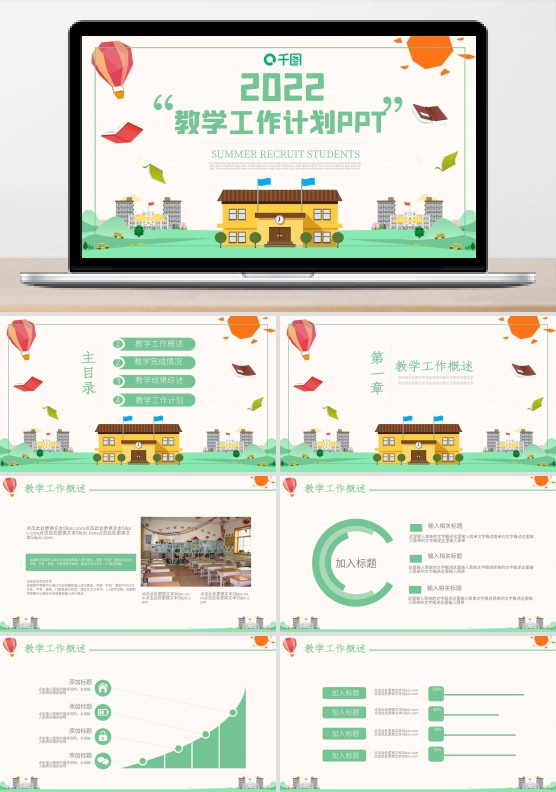 卡通风教育通用教学工作计划汇报PPT