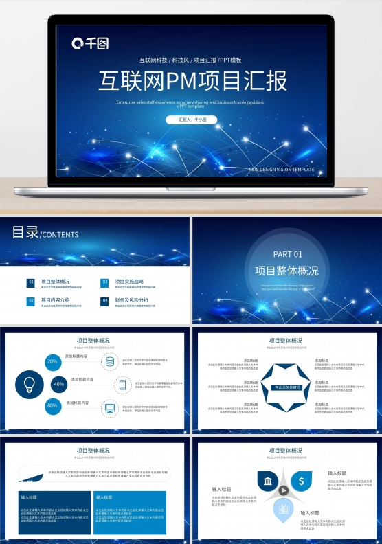 科技风互联网PM项目汇报PPT模板