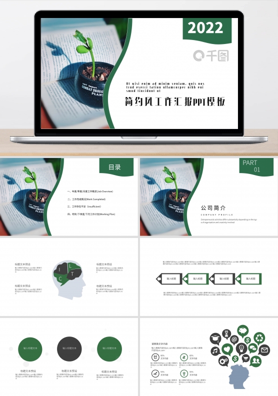 绿色清新简约工作汇报PPT模板